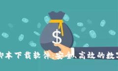 加密钱包转账脚本下载软件：安全、高效的数字