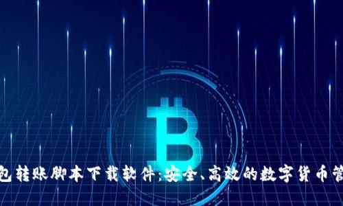 加密钱包转账脚本下载软件：安全、高效的数字货币管理方案