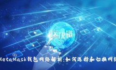MetaMask钱包网络解析：如何选择和切换网络
