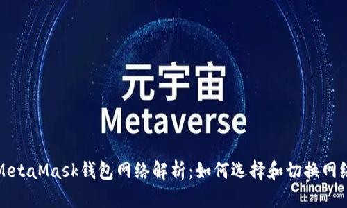 MetaMask钱包网络解析：如何选择和切换网络