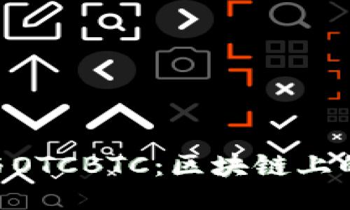 ### 
深入了解Tokenim与OTCBTC：区块链上的投资与交易新选择