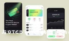 ### 深入了解Tokenim与OTCBTC：区块链上的投资与交易