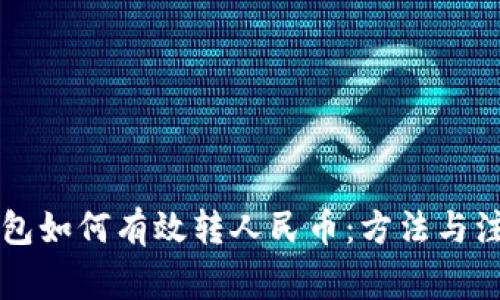 虚拟钱包如何有效转人民币：方法与注意事项