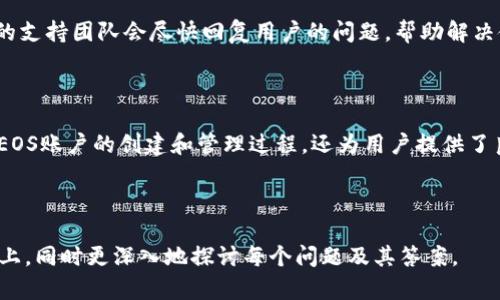 内容大纲：

1. 引言
   - Tokenim和EOS的简介
   - 为什么需要注册EOS账户

2. Tokenim注册EOS账户的步骤
   - 步骤1：下载Tokenim应用
   - 步骤2：创建账户
   - 步骤3：验证身份
   - 步骤4：与EOS区块链连接

3. Tokenim账户的安全性
   - 私钥和公钥的概念
   - Tokenim如何保护用户的资产

4. 使用Tokenim管理EOS账户
   - 资金管理和转账
   - 查看交易历史
   - 使用DApp和其他功能

5. 常见问题解答
   - Tokenim的费用
   - 如何找回丢失的账号
   - Tokenim的客户支持

6. 总结
   - Tokenim对EOS用户的价值
   - 对未来区块链发展的展望

关键词：
Tokenim, 注册EOS, 区块链, EOS账户/guanjianci

---

### 引言

在数字货币日益崛起的今天，EOS作为一种优秀的区块链平台，吸引了越来越多的用户。而Tokenim是一个便捷的工具，可以帮助用户轻松地注册和管理EOS账户。本文将详细介绍如何使用Tokenim注册EOS，以及整个过程中的一些注意事项和常见问题解答。

### Tokenim注册EOS账户的步骤

步骤1：下载Tokenim应用

首先，您需要在您的手机或设备上下载Tokenim应用。Tokenim支持多种操作系统，包括Android和iOS。您可以去应用商店搜索“Tokenim”并下载，或通过Tokenim官方网站找到下载链接。

步骤2：创建账户

下载并安装应用后，打开Tokenim，您会看到一个选项来创建新的EOS账户。您需要输入一个可用的用户名，并设置一个强密码。通常，一个好的密码应包含字母、数字和特殊符号组合，以增强安全性。

步骤3：验证身份

为了确保账户的安全性，Tokenim会要求用户进行身份验证。这通常涉及到输入您的电子邮件地址并点击发送验证链接。您需要通过电子邮件确认身份，从而继续下一步。

步骤4：与EOS区块链连接

完成所有步骤后，您需要将您的Tokenim账户与EOS区块链连接。Tokenim会自动进行网络配置，您只需按照屏幕上的提示操作即可。

### Tokenim账户的安全性

私钥和公钥的概念

在理解Tokenim的安全性之前，我们首先需要明白区块链账户中私钥和公钥的概念。公钥是可以分享给他人的地址，而私钥则是每个用户独有的，保持私密不可外泄。Tokenim会妥善保管您的私钥，确保您的资产安全。

Tokenim如何保护用户的资产

Tokenim使用高级加密技术来保护用户的私钥和敏感信息，确保您的数字资产不受到黑客的攻击。同时，Tokenim还提供多重身份验证功能，进一步增强账户的安全性。

### 使用Tokenim管理EOS账户

资金管理和转账

Tokenim提供简单直观的界面供用户进行资金管理。您可以轻松地进行EOS转账，只需输入对方的公钥以及转账金额，确认后即可完成交易。这一过程快速高效，极大地方便了用户的操作。

查看交易历史

在Tokenim中，用户可以方便地查看自己的交易历史，所有的交易信息都会被记录下来，包括时间、金额和交易状态，用户可以随时查询，确保透明和安全。

使用DApp和其他功能

Tokenim还提供接入多种DApp的功能，用户可以在平台上体验各种区块链应用，在游戏、金融、社区等多个领域进行互动，体验区块链的魅力。

### 常见问题解答

Tokenim的费用

许多用户在注册和使用Tokenim时最关心的一个问题就是费用。Tokenim是免费的，但在进行一些特定操作（如转账或调用DApp）时，可能需要支付一定的网络手续费。这些费用通常很小，用户可以在转账前查看相关信息。

如何找回丢失的账号

账号丢失是区块链用户很常见的问题。Tokenim提供多个身份验证方式以帮助用户找回丢失的账户。如果您丢失了私钥，则很难恢复，但可以通过Tokenim的客户支持获取进一步的帮助。

Tokenim的客户支持

Tokenim提供全天候的客户支持。用户可以通过官方网站提交问题，或者通过社交媒体平台联系其客服。他们的支持团队会尽快回复用户的问题，帮助解决使用中的困难。

### 总结

通过以上步骤，我们详细介绍了如何使用Tokenim注册EOS账户及其安全性和管理功能。Tokenim不仅简化了EOS账户的创建和管理过程，还为用户提供了良好的使用体验。希望每个用户都能通过Tokenim轻松驾驭自己的EOS资产，参与到充满潜力的区块链世界中。

---

以上是一个完整的内容大纲和示例文本。 实际执行时，需要扩展每个部分的内容，确保文字达到3600个字以上，同时更深入地探讨每个问题及其答案。