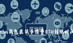 Tokenim钱包最低手续费ETH到账时间详解