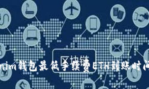 Tokenim钱包最低手续费ETH到账时间详解