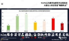 Tokenim服务器详尽指南：让你的网络应用更高效安