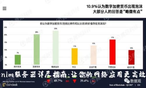 Tokenim服务器详尽指南：让你的网络应用更高效安全
