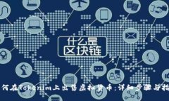 如何在Tokenim上出售虚拟货币：详细步骤与指南