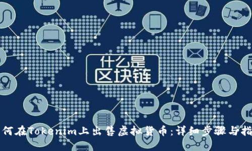 如何在Tokenim上出售虚拟货币：详细步骤与指南