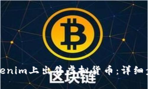如何在Tokenim上出售虚拟货币：详细步骤与指南