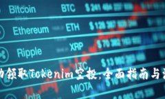 如何成功领取Tokenim空投：全面指南与注意事项