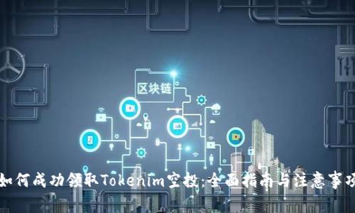如何成功领取Tokenim空投：全面指南与注意事项