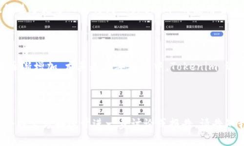 关于中国使用Tokenim（通证经济）的人数，虽然具体的数据可能受到不同因素的影响，但从行业趋势和市场情况来看，可以分析出一些相关信息。

### Tokenim 在中国的市场现状

1. **政策环境**：
   中国政府对区块链技术持积极态度，但对加密货币的监管相对严格。虽然 ICO（首次代币发行）和加密货币交易被限制，但区块链技术的应用在各个行业都逐渐受到重视。Tokenim 作为区块链技术的一部分，在某些细分市场仍具备潜力。

2. **用户基础**：
   随着大数据和区块链技术的普及，越来越多的用户开始了解和接受 Tokenim 的概念。尤其是在年轻的科技用户和投资者中，他们对通证经济的兴趣日益增长。

3. **应用范围**：
   Tokenim 在多个领域都有应用，包括金融、供应链、游戏及社交平台等。一些成功的案例吸引了更多用户参与，并尝试用通证来进行价值转移和激励机制设计。

4. **教育与推广**：
   随着区块链教育的普及，市场上有越来越多的课程和讲座帮助 Tokenim 的概念和价值。这也促进了更多人参与到 Tokenim 的使用当中。

### 总体评价

虽然具体使用 Tokenim 的人数难以量化，但综合以上因素可以看出，中国在这一领域的用户正在逐渐增加。尤其是在年轻人中，Tokenim 逐渐成为一种新的经济模式。

---

若您有更具体的调查和数据需求，需要结合市场分析和行业报告进行深入探讨。 如果您需要就某个特定方面展开进一步讨论或报告，请告知我。