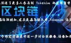关于中国使用Tokenim（通证经济）的人数，虽然具