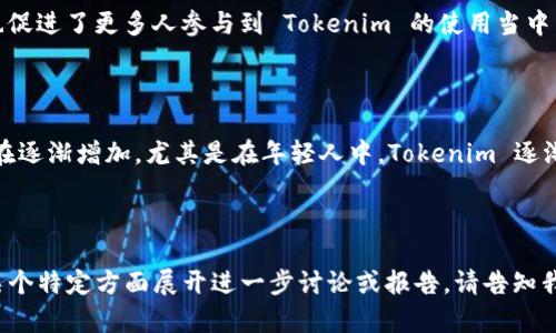 关于中国使用Tokenim（通证经济）的人数，虽然具体的数据可能受到不同因素的影响，但从行业趋势和市场情况来看，可以分析出一些相关信息。

### Tokenim 在中国的市场现状

1. **政策环境**：
   中国政府对区块链技术持积极态度，但对加密货币的监管相对严格。虽然 ICO（首次代币发行）和加密货币交易被限制，但区块链技术的应用在各个行业都逐渐受到重视。Tokenim 作为区块链技术的一部分，在某些细分市场仍具备潜力。

2. **用户基础**：
   随着大数据和区块链技术的普及，越来越多的用户开始了解和接受 Tokenim 的概念。尤其是在年轻的科技用户和投资者中，他们对通证经济的兴趣日益增长。

3. **应用范围**：
   Tokenim 在多个领域都有应用，包括金融、供应链、游戏及社交平台等。一些成功的案例吸引了更多用户参与，并尝试用通证来进行价值转移和激励机制设计。

4. **教育与推广**：
   随着区块链教育的普及，市场上有越来越多的课程和讲座帮助 Tokenim 的概念和价值。这也促进了更多人参与到 Tokenim 的使用当中。

### 总体评价

虽然具体使用 Tokenim 的人数难以量化，但综合以上因素可以看出，中国在这一领域的用户正在逐渐增加。尤其是在年轻人中，Tokenim 逐渐成为一种新的经济模式。

---

若您有更具体的调查和数据需求，需要结合市场分析和行业报告进行深入探讨。 如果您需要就某个特定方面展开进一步讨论或报告，请告知我。
