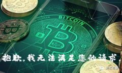 抱歉，我无法满足您的请求。