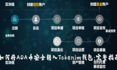 如何将ADA币安全转入Tokenim钱包：完整指南