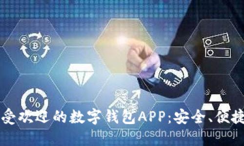 2023年最受欢迎的数字钱包APP：安全、便捷、无限可能