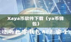 2023年最受欢迎的数字钱包APP：安全、便捷、无限