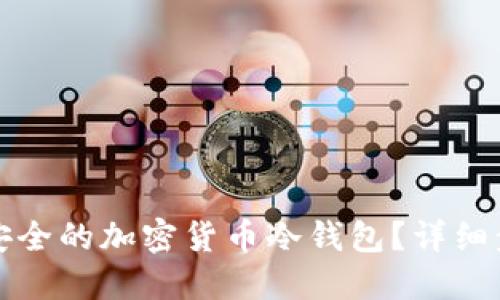 优质

如何创建一个安全的加密货币冷钱包？详细步骤与注意事项