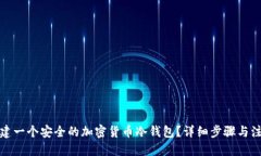 优质如何创建一个安全的加密货币冷钱包？详细