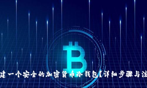 优质

如何创建一个安全的加密货币冷钱包？详细步骤与注意事项