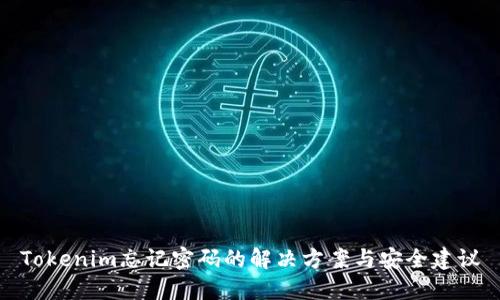 Tokenim忘记密码的解决方案与安全建议