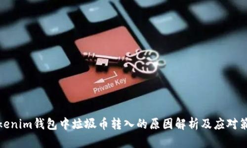 Tokenim钱包中垃圾币转入的原因解析及应对策略
