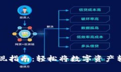 IM钱包提现指南：轻松将数字资产转换为现金