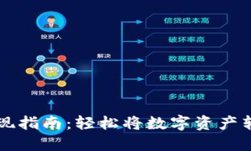 IM钱包提现指南：轻松将数字资产转换为现金