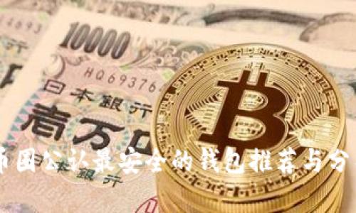 币圈公认最安全的钱包推荐与分析
