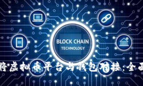 如何将虚拟币平台与钱包对接：全面指南
