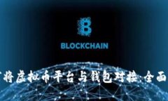 如何将虚拟币平台与钱包对接：全面指南