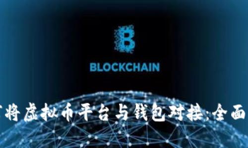 如何将虚拟币平台与钱包对接：全面指南