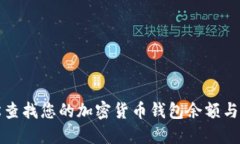 如何轻松查找您的加密货币钱包余额与交易记录