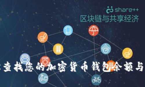 如何轻松查找您的加密货币钱包余额与交易记录