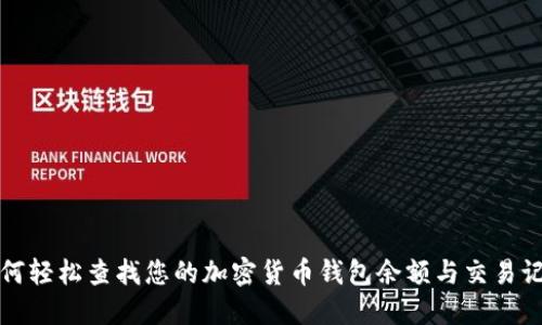 如何轻松查找您的加密货币钱包余额与交易记录