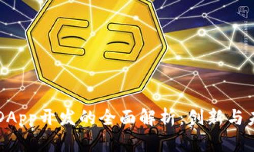 区块链DApp开发的全面解析：创新与未来前景