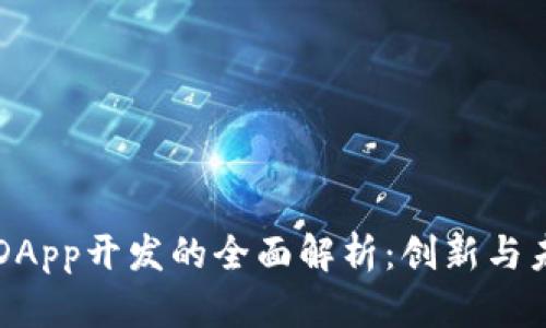 区块链DApp开发的全面解析：创新与未来前景