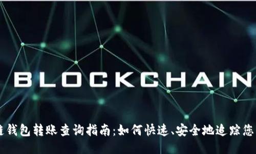 区块链钱包转账查询指南：如何快速、安全地追踪您的交易