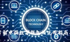全面了解中国数字钱包的使用指南与技巧