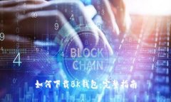 如何下载BK钱包：完整指南