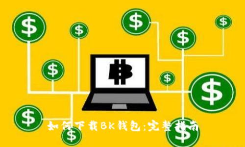 如何下载BK钱包：完整指南