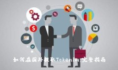 如何在国外提取Tokenim：完整指南