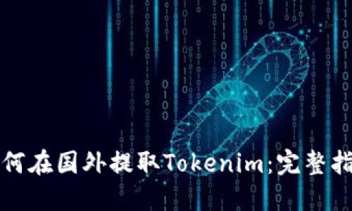 如何在国外提取Tokenim：完整指南