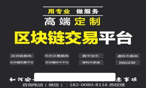 如何安全出售U币：完整指南和注意事项