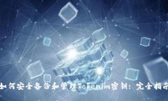 如何安全备份和管理Tokenim密钥: 完全指南