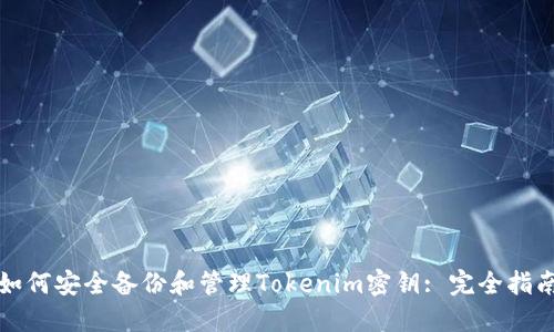 如何安全备份和管理Tokenim密钥: 完全指南
