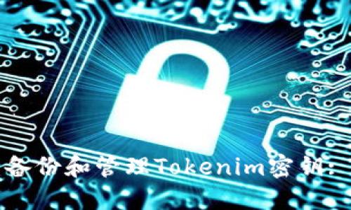 如何安全备份和管理Tokenim密钥: 完全指南